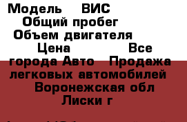  › Модель ­  ВИС 23452-0000010 › Общий пробег ­ 146 200 › Объем двигателя ­ 1 451 › Цена ­ 49 625 - Все города Авто » Продажа легковых автомобилей   . Воронежская обл.,Лиски г.